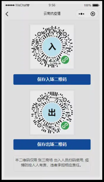 所有人:2月12日起出入公共场所请自觉扫码登记
