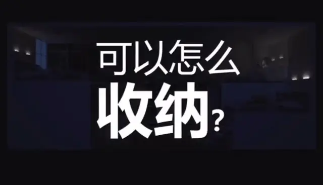 收纳百变·成长无限，解密都心资产收纳系统