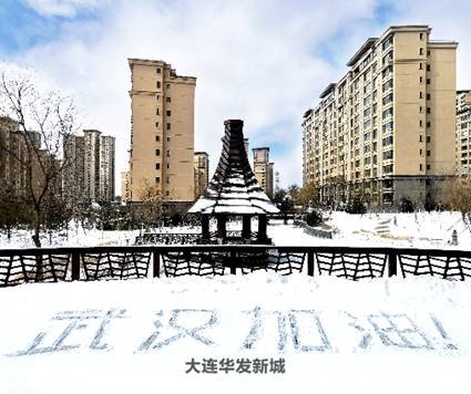雪地巨幅“武汉加油”，燃动大连华发新城