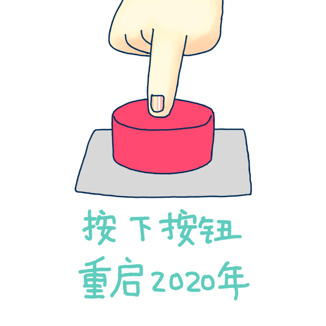 一个按钮可以重启2020，你想怎样按下它？