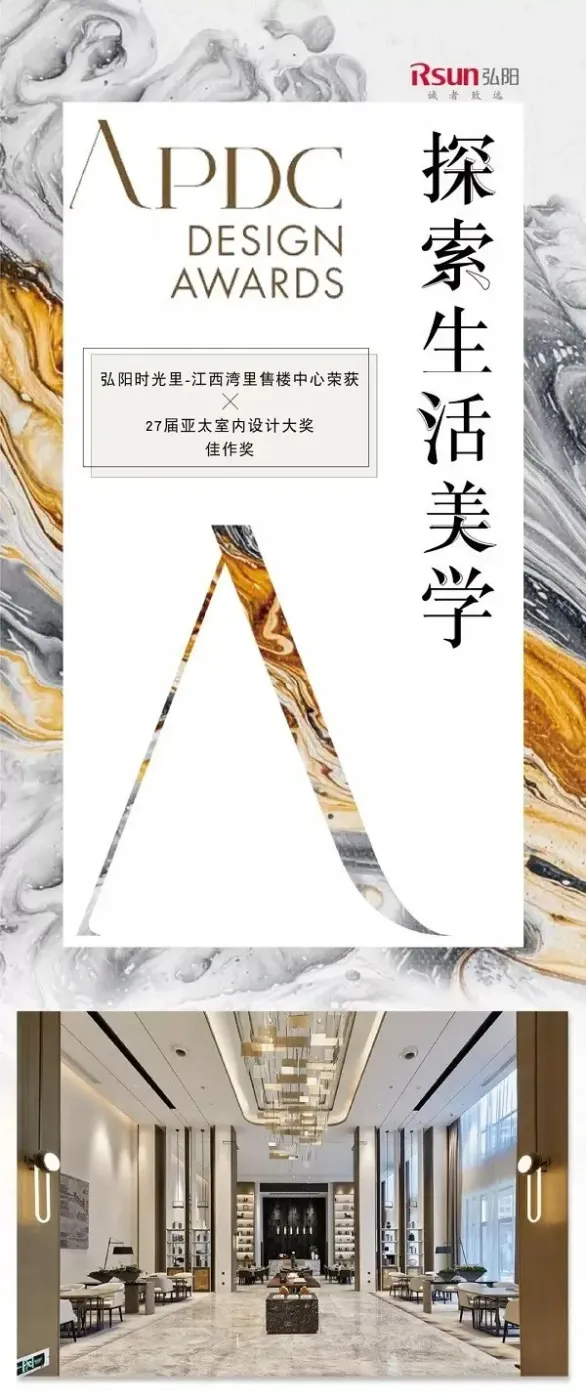 住在美好的时光里:弘阳地产产品荣获亚太室内设计大奖-房产资讯-房天下