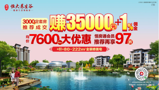 盛惠不停！郑州恒大养生谷均价7600元/㎡大优惠！