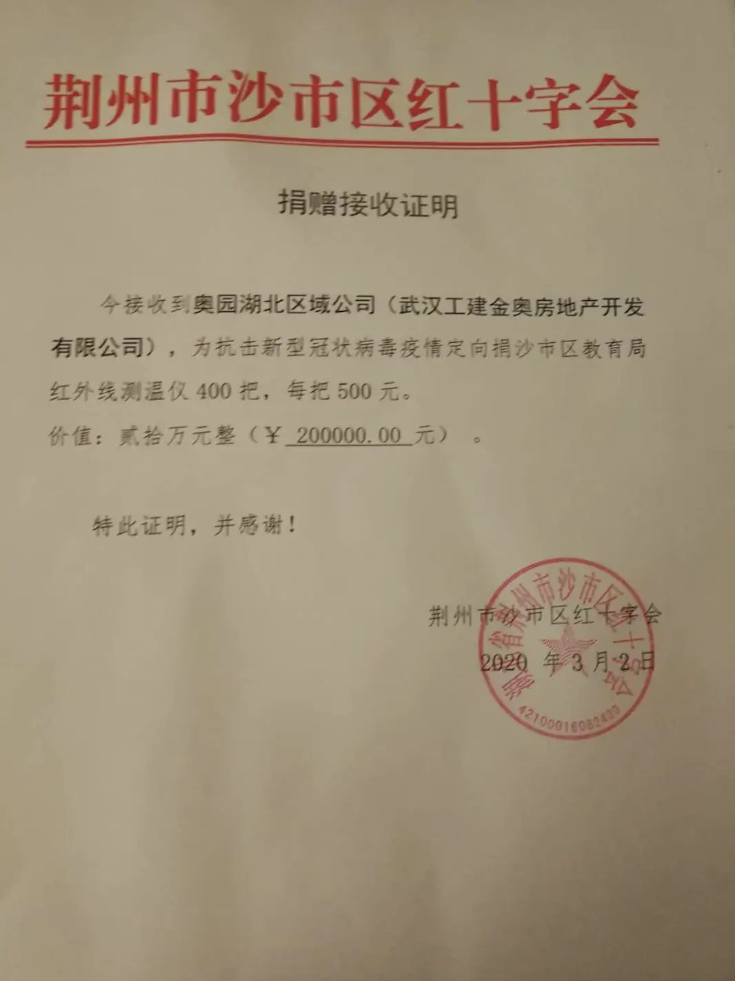 荆州市沙市区红十字会对奥园湖北区域公司捐赠物资开具的证明文件