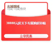 优惠太诱人！房天下＆大名城多盘联动，实景现房每套优惠38888元起！