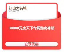 优惠太诱人！房天下＆大名城多盘联动，实景现房每套优惠38888元起！