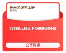 优惠太诱人！房天下＆大名城多盘联动，实景现房每套优惠38888元起！