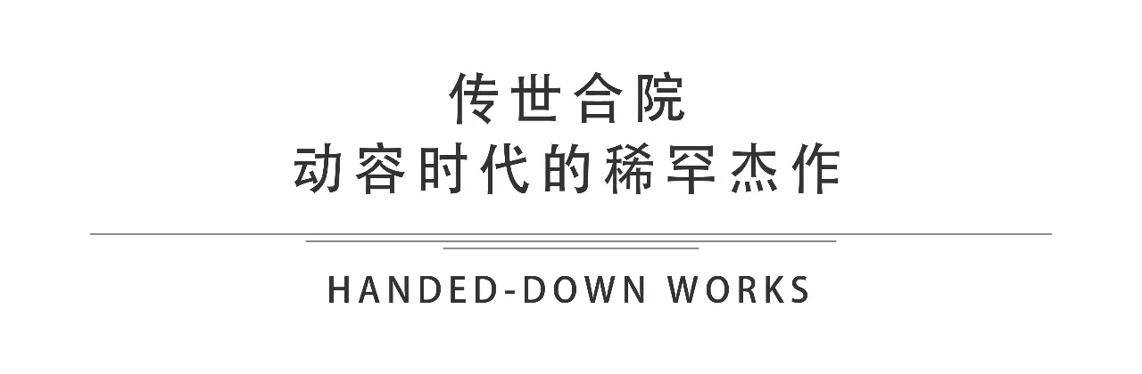 山水樾澜庭 | 一栋一生的传世合院