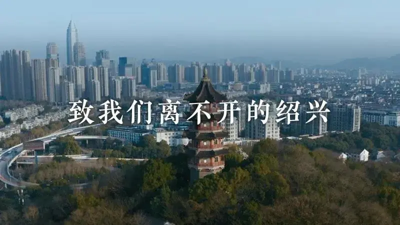 感动！绍兴，向你分享了这条城市复苏影片！