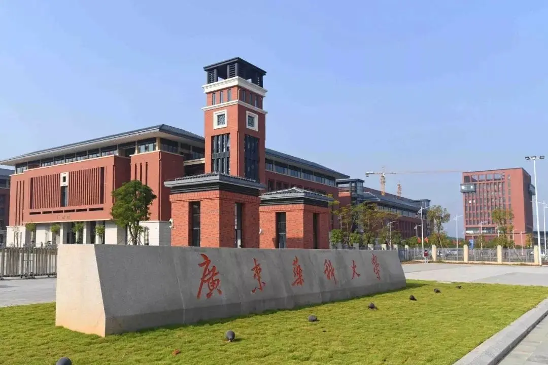 广东药科大学云浮校区