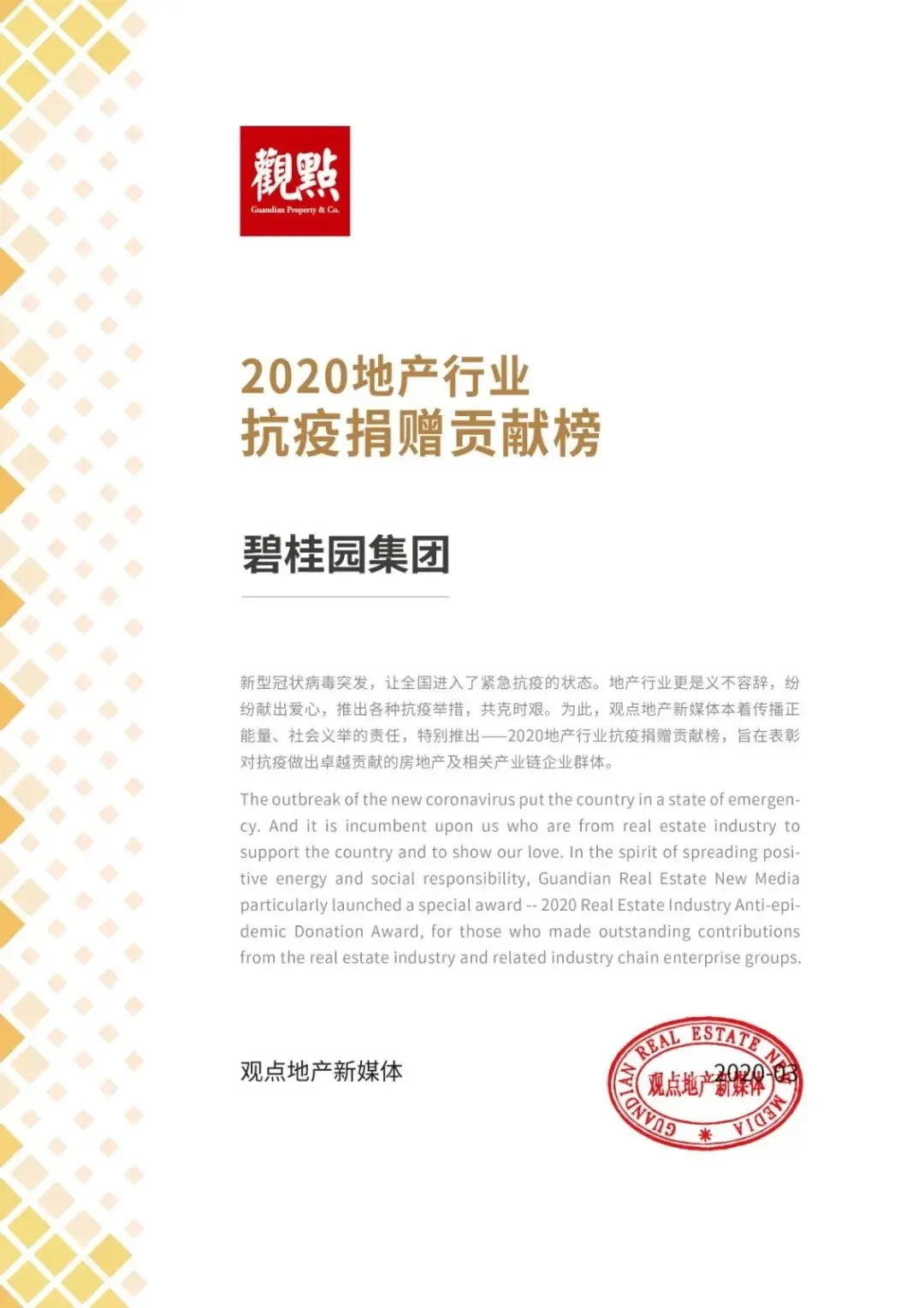 获奖啦！碧桂园荣登“2020中国房地产卓越100榜”名！