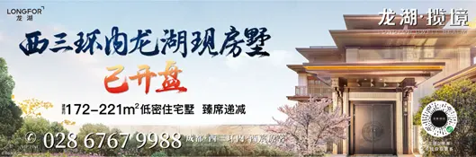 龙湖·揽境，西三环内现房墅解渴改善市场