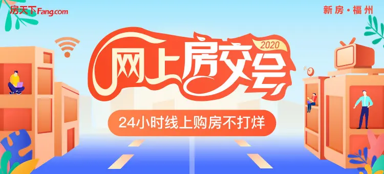 网上房交会热势难挡！2.5万网友参与，线上买房看房成趋势！