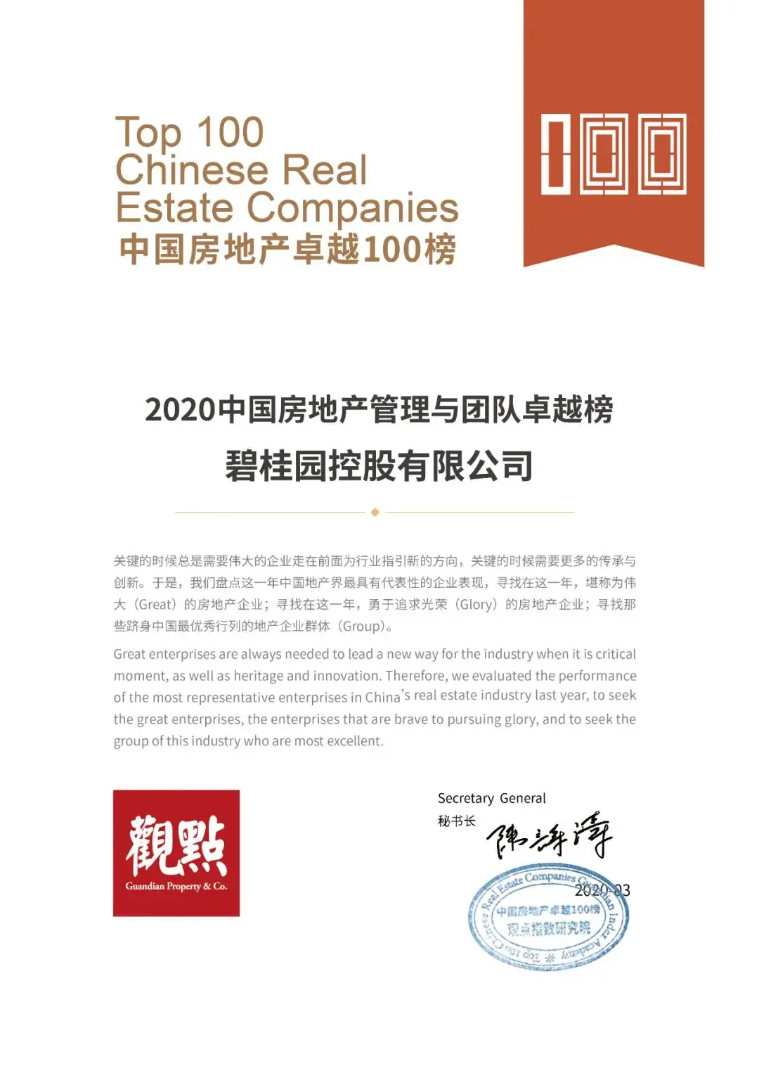 获奖啦！碧桂园荣登“2020中国房地产卓越100榜”名！