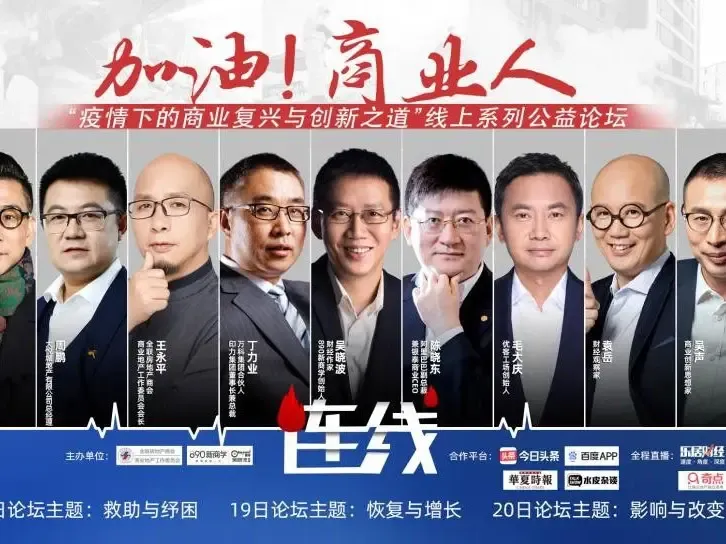 大咖云集聚焦线上 探讨商业复兴与创新——"疫情下的商业复兴与创新之