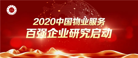 2020中国物业服务百强企业研究全面启动