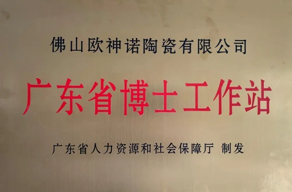 欧神诺获批设立行业首家也是唯一一家广东省博士工作站