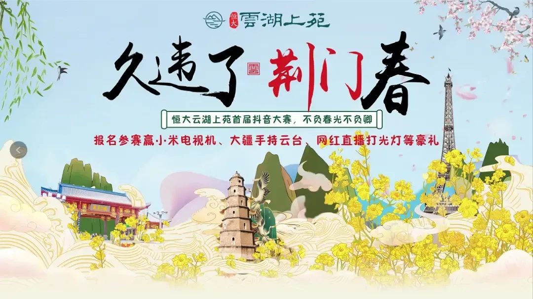 晒出荆门的春天!恒大云湖上苑首届抖音大赛盛大启幕...万元大奖等你来拿! 晒出荆门的春天!恒大云湖上苑首届抖音大赛盛大启幕...万元大奖等你来拿!