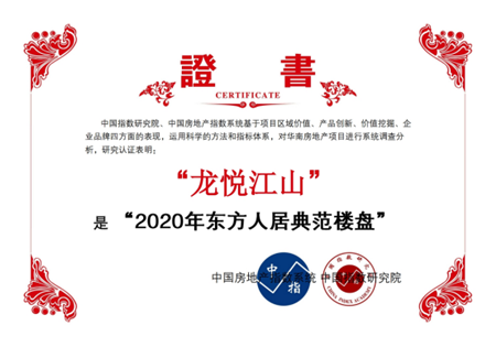 佛山顺德龙悦江山成功入选“2020年东方人居典范楼盘”