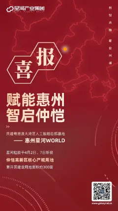 落子惠州仲恺，星河产业打造大湾区人工智能总部基地——惠州星河WORLD