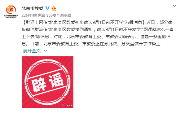 辟谣！网传“北京某区教委初步确认9月1日前不开学”为假消息