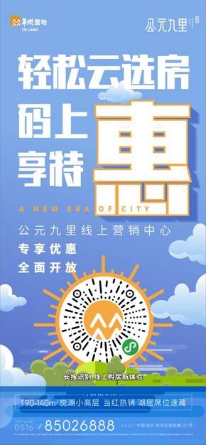 20200224-徐州公元九里线上售楼处海报