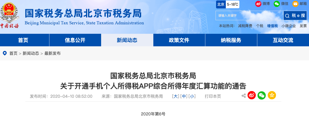 北京个税年度汇算今日开通 个税APP、网页端均可操作