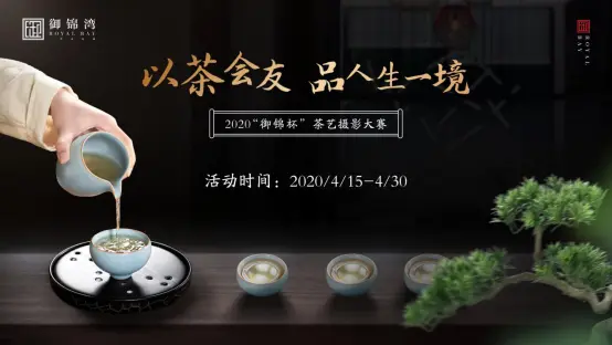 万元现金大奖！2020“御锦杯” 茶艺摄影大赛即将开幕！