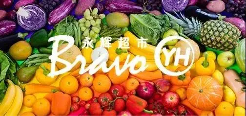 【吾悦广场开业年】永辉超市抢“鲜”入驻阜阳吾悦广场，从此邂逅品质生活