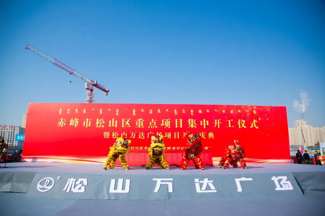 赤峰市松山区重点项目集中开工仪式——暨松山万达广场项目开工庆典