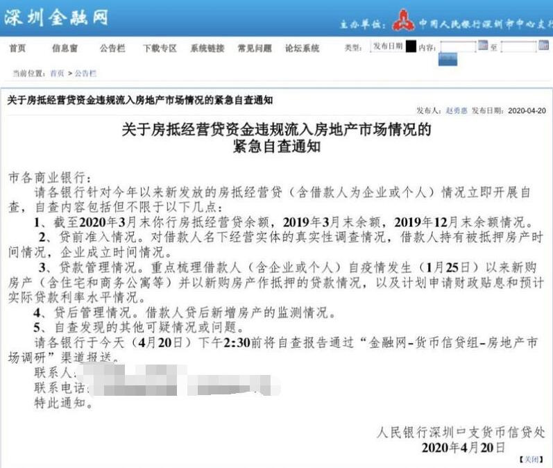 快讯|深圳银行紧急自查房抵经营贷流向 防止资金违规流入房地产