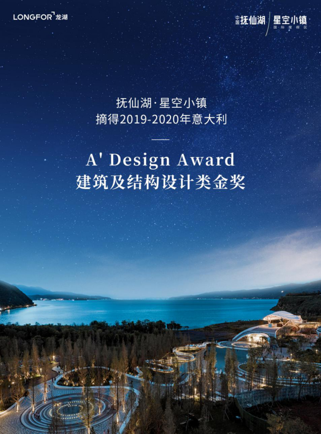 抚仙湖星空小镇摘得 A Design Award 建筑及结构设计类金奖