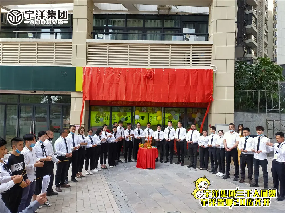 开业大吉宇洋置业20店盛大齐开洋帆启航再铸辉煌