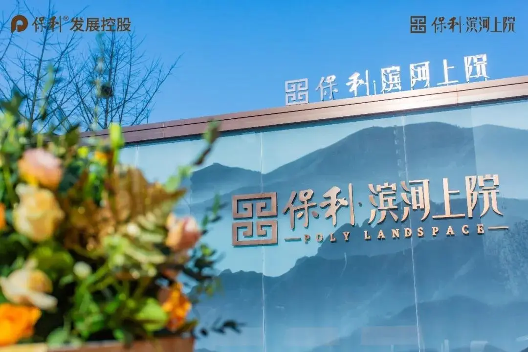 央企保利澎湃北城保利滨河上院品鉴中心5月1日盛大开放