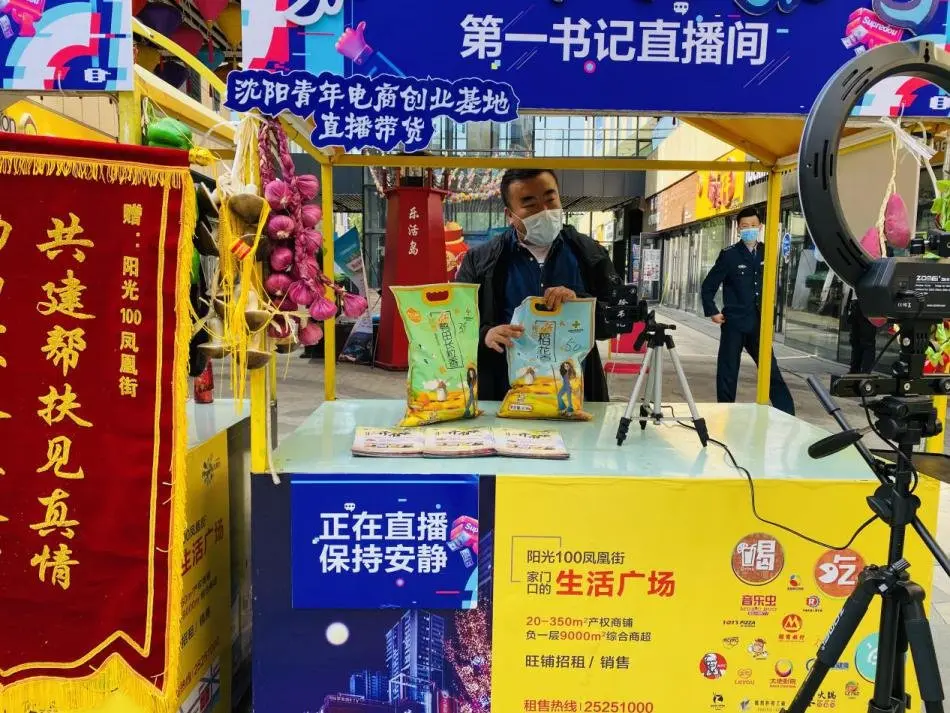 书记带货百姓逛市集 | 热烈祝贺法库县丁家房镇农产品电商供销基地落户阳光100凤凰街！
