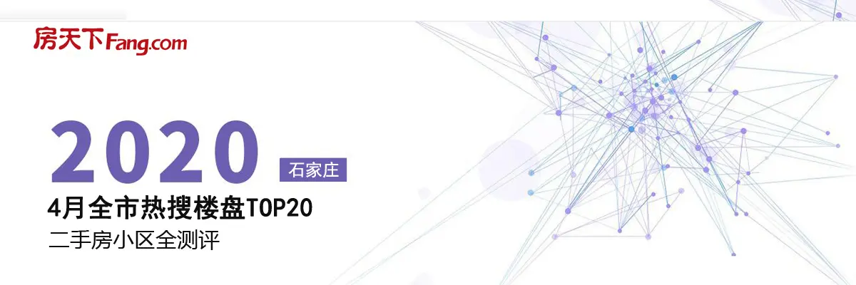 4月石家庄热搜楼盘TOP20 二手房小区测评