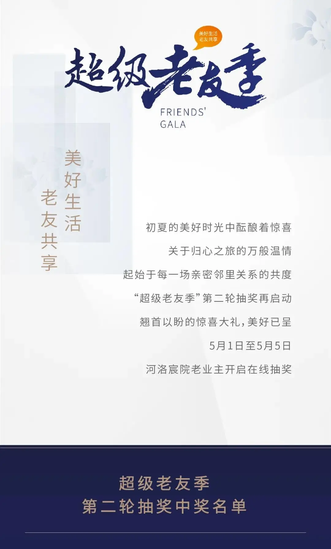 美好同行 老友私礼丨河洛宸院超级老友季第二轮获奖名单公示