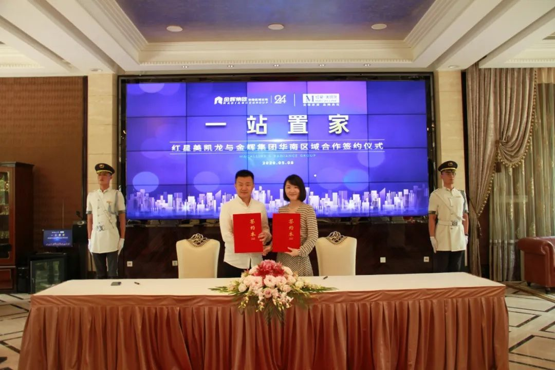 金辉集团华南区域携手红星美凯龙， 开创“一站置家 地产+家居”全新战略组合