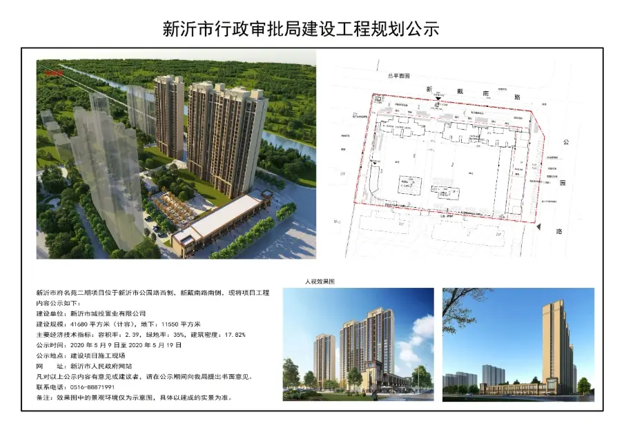 官宣新沂市府名苑二期项目建设工程规划公示