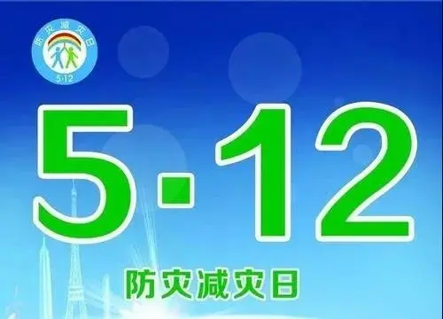 【上上物业】5.12防灾减灾日,这些安全知识必须知道!