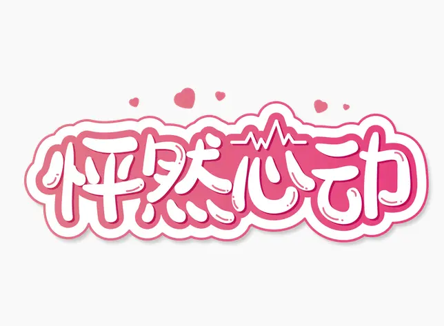 直播 秒杀——玩的就是心跳!