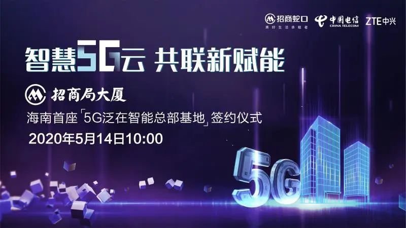 海南5G泛在智能总部基地正式签约！招商蛇口中国电信强强联合！