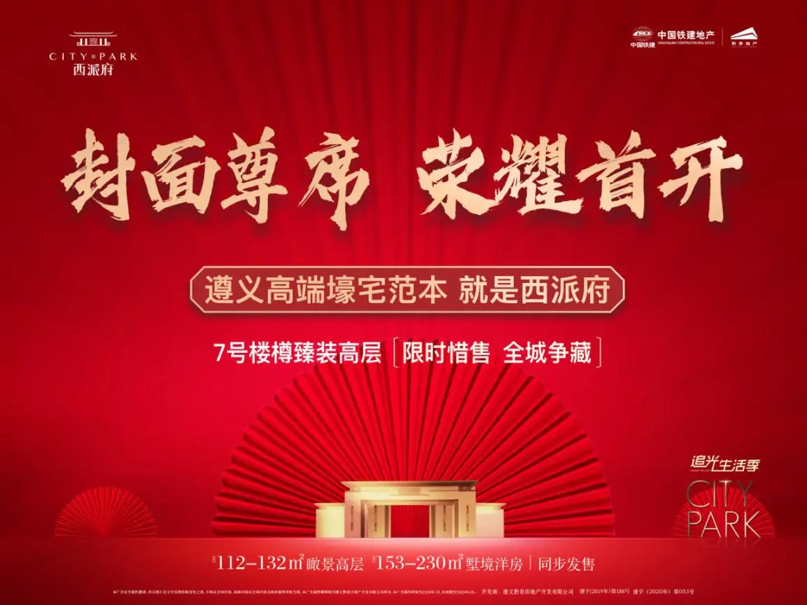 万众瞩目实力热销遵义西派府7号楼樽开盘大捷