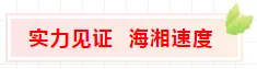 【海湘速度 实力见证】海湘华府5#栋喜封金顶 感恩回馈
