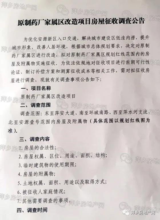 原萍乡制药厂家属区改造项目房屋征收调查公告