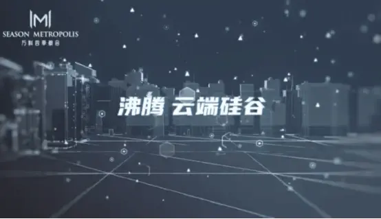 万科四季都会丨392秒， 带你重新认识超燃水土