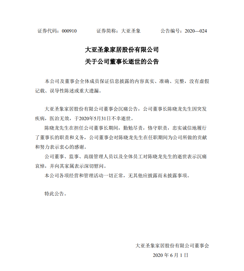 大亚圣象董事长陈晓龙逝世 官方发布公告