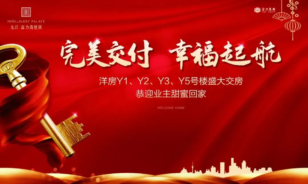 幸福起航欢迎回家丨九江富力尚悦居洋房盛大交房