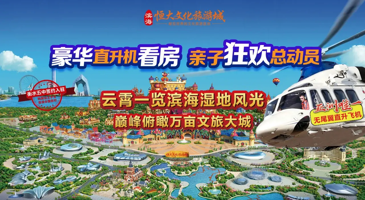解锁“直升机看房”新模式，云端俯瞰滨海恒大文化旅游城