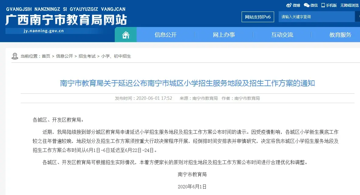 南宁市教育局延迟公布小学招生服务地段及招生工作方案