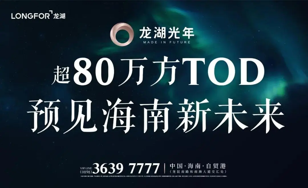 海南自贸港新政龙湖光年国际tod后浪来袭
